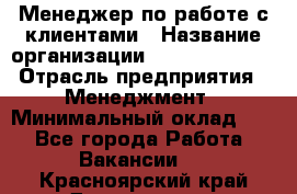 Менеджер по работе с клиентами › Название организации ­ Dimond Style › Отрасль предприятия ­ Менеджмент › Минимальный оклад ­ 1 - Все города Работа » Вакансии   . Красноярский край,Дивногорск г.